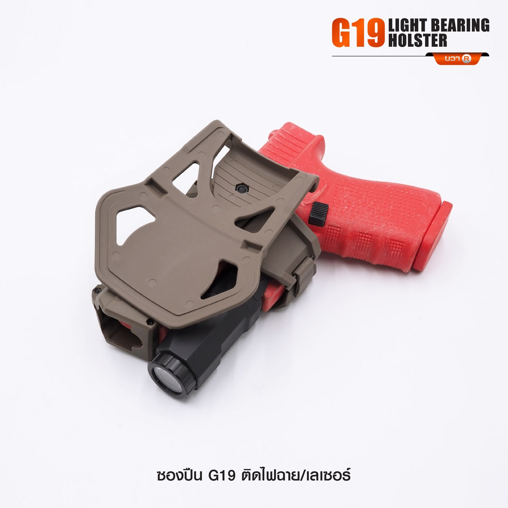 New. ซองปืน G19 ติดไฟฉาย/เลเซอร์ ( G19 Light Bearing Holster ) 🔨 ผลิตจาก Polymer เกรดคุณภาพ 🔨 สำหรับ G19 ที่ติดไฟฉาย/เลเซอร์ ได้ทุกชนิด 🔨 ปลดล็อคนิ้วชี้ ใช้งานปลอดภัย ( ล็อคกับช่องคัดปลอก ) 🔨 ด้านหลังเป็นเพลทเหน็บเข็มขัด