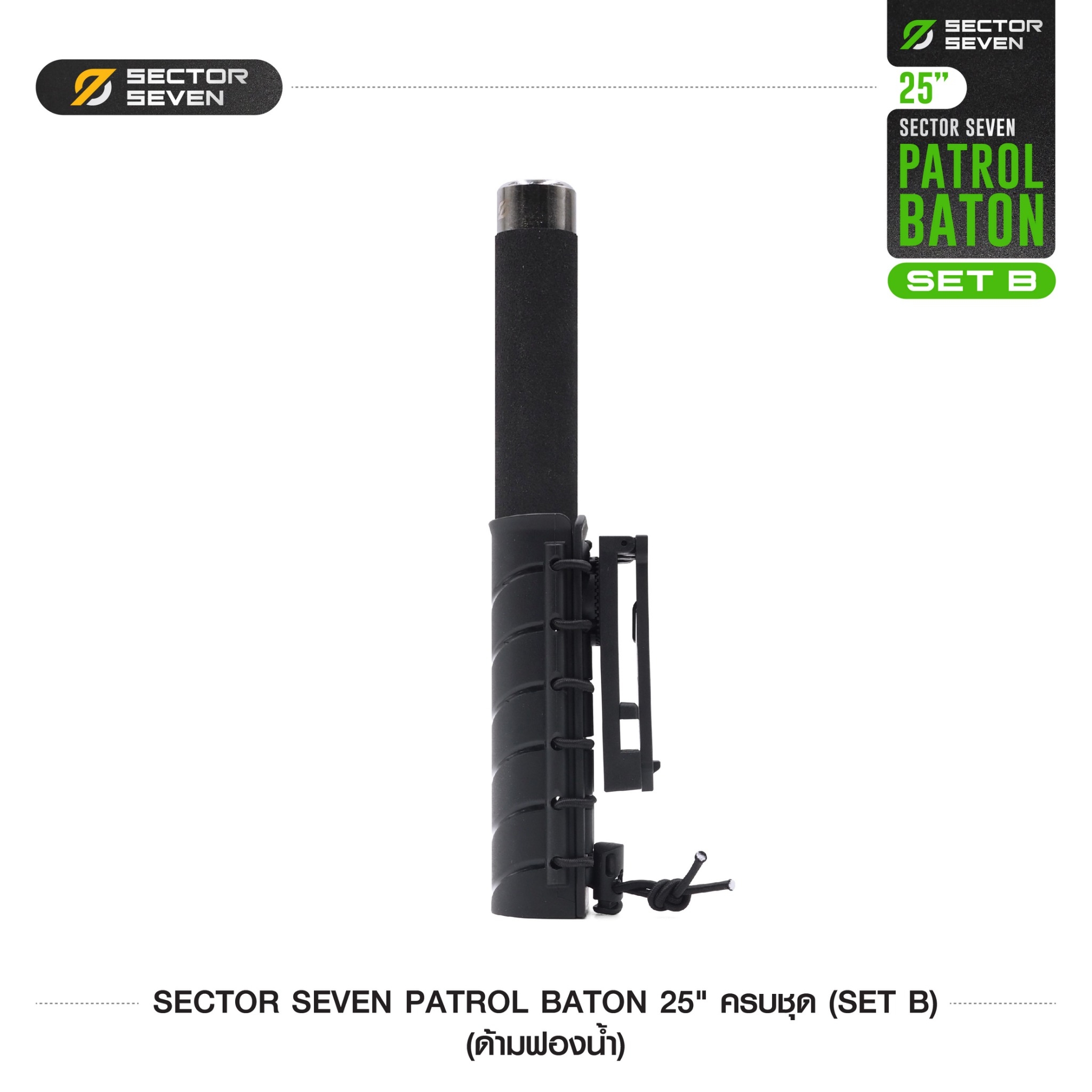 New. ดิ้วกระแทก 25" Sector seven ครบชุด (ด้ามฟองน้ำ) (SET-B) - กระบองผลิตจากเหล็กชุบแข็ง ไม่คดงอง่าย ใช้งานรวดเร็ว เพียงมือเดียว - ผลิตจากวัสดุ เหล็กชุบแข็ง เกรดคุณภาพ - ใช้สะบัดเพื่อยืดออก กระแทกเมื่อเก็บ - ด้ามจับฟองน้ำ Dia ขนาด 28.5 มม. - ความยาวห