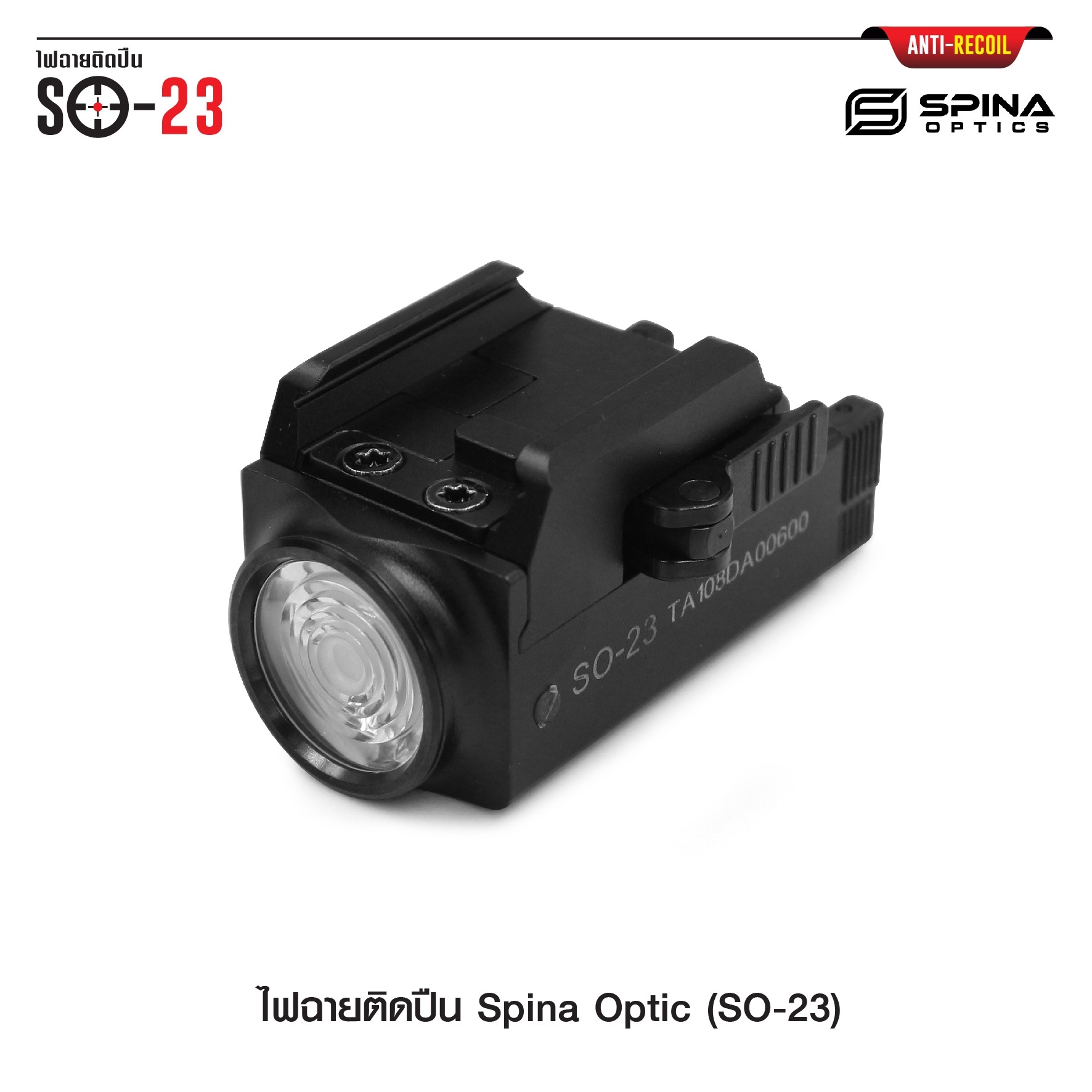 (loud volume) สินค้าเข้ามาแล้วค่ะ (red flag)ไฟฉายติดปืน Spina Optic ( SO-23 ) ♦ ตัวเรือนผลิตจาก Aluminium ♦ หลอด LED CREE XP-L ♦ ความสว่าง 800 lumens ♦ ระบบ ชาร์จไฟ USB ( Built in Battery ) ♦ Runtime : 65 minutes ♦