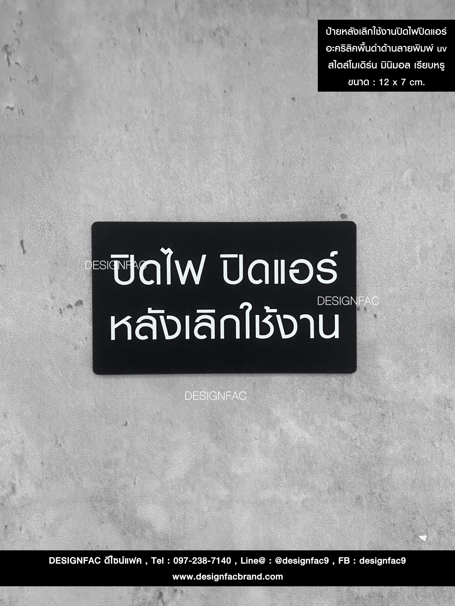 ป้ายหลังเลิกใช้งานปิดไฟปิดแอร์ อะคริลิคพื้นดำด้านลายพิมพ์ uv สไตล์โมเดิร์น มินิมอล เรียบหรู ขนาด : 12 x 7 cm.