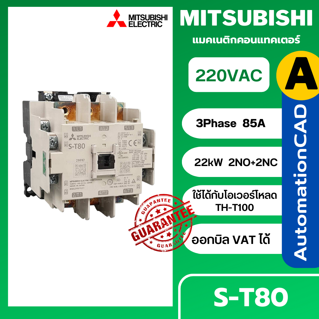 MITSUBISHI แมกเนติก คอนแทคเตอร์ รุ่น S-T80 คอยล์ 220V 3P 85A Magnetic