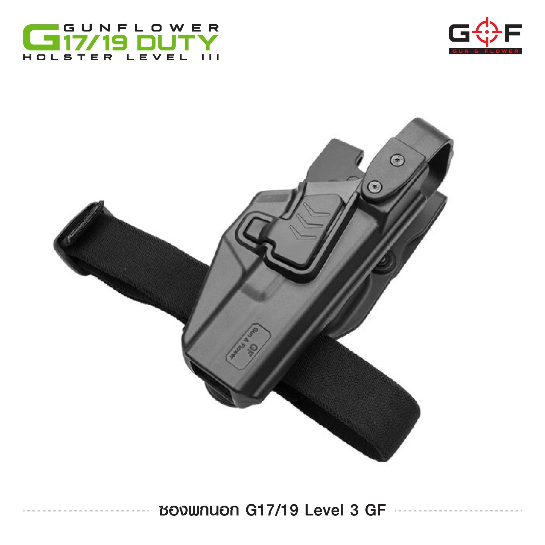 New. ซองพกนอก G17/19 Level 3 GF ( Gun Flower G17/19 Duty Holster Level III ) 🌀 ผลิตจาก Nylon PA66 เกรดคุณภาพ 🌀 ซองออกแบบมาเพื่อความปลอดภัยในการปฏิบัติหน้าที่ 🌀 Double lock 2 ชั้น ปลดนิ้วโป้งก่อน แล้วจึงปลดนิ้วชี้ตาม 🌀 ป้องก