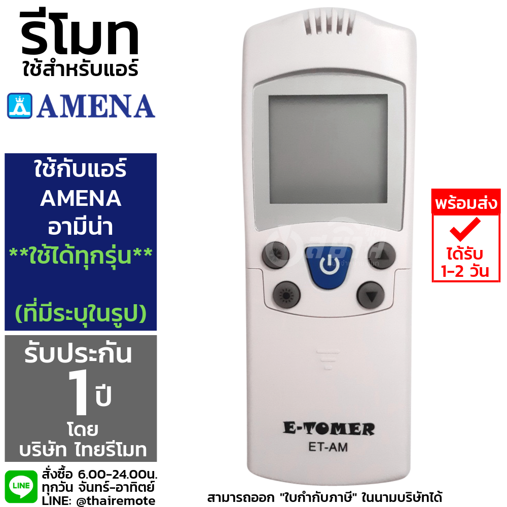 รีโมทแอร์รวมรุ่นAmena ใช้ได้ทุกรุ่นที่มีในรูป (ไม่ต้องตั้งค่า) รหัส ET-AM รับประกัน1ปีเต็ม พร้อมส่ง
