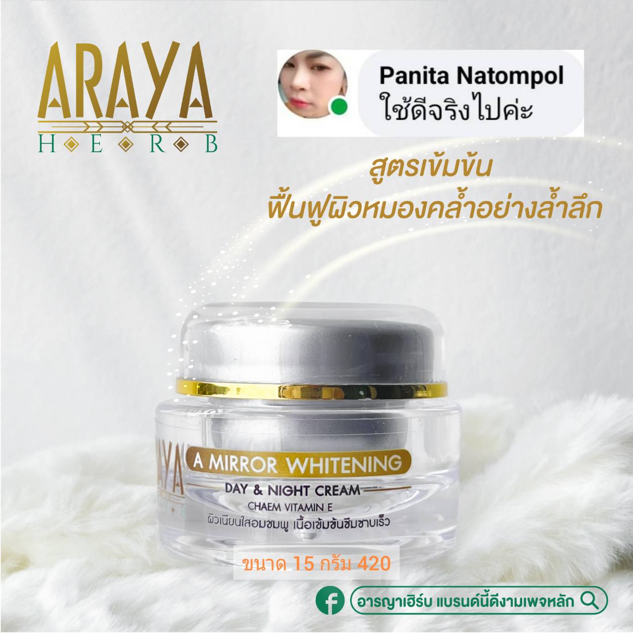 [ส่งฟรี] AA Mirror Cream Day&Night Araya Herb (ครีมเอเอมิลเลอร์ มอยเจอร์ไรเซอร์)