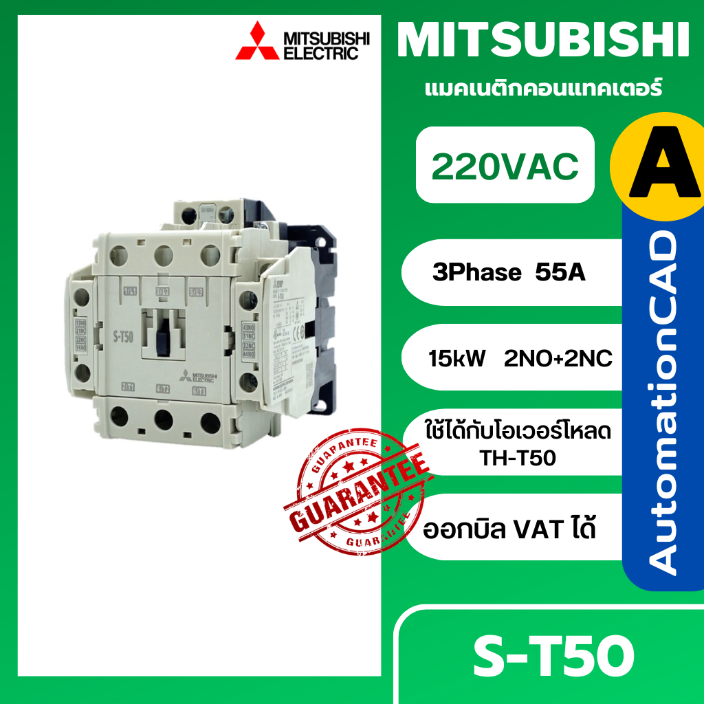 MITSUBISHI แมกเนติก คอนแทคเตอร์ รุ่น S-T50 คอยล์ 220V 3P 55A Magnetic