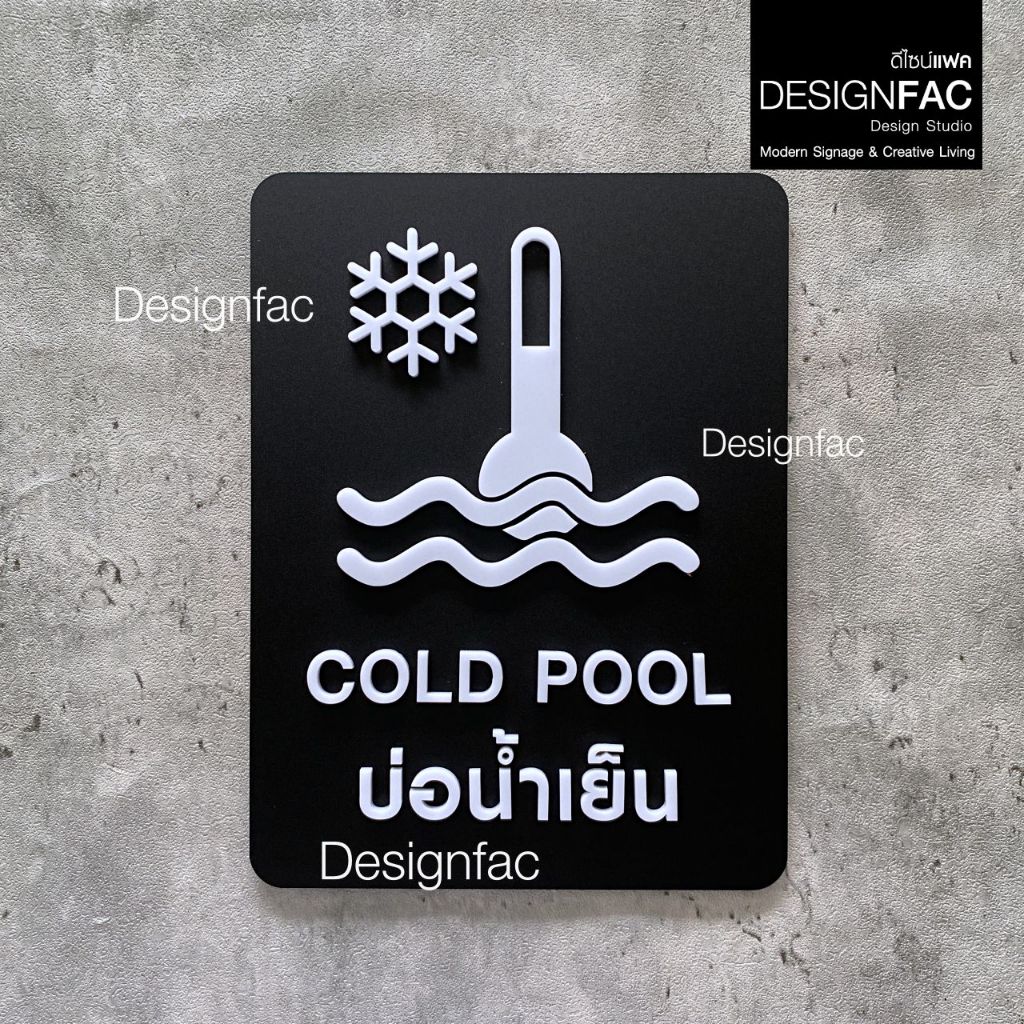 ป้ายบ่อน้ำเย็น COLD POOL ป้ายออนเซ็น ป้ายสัญลักษณ์อะคริลิค สไตล์โมเดิร์น มินิมอล มูจิ,Designfac
