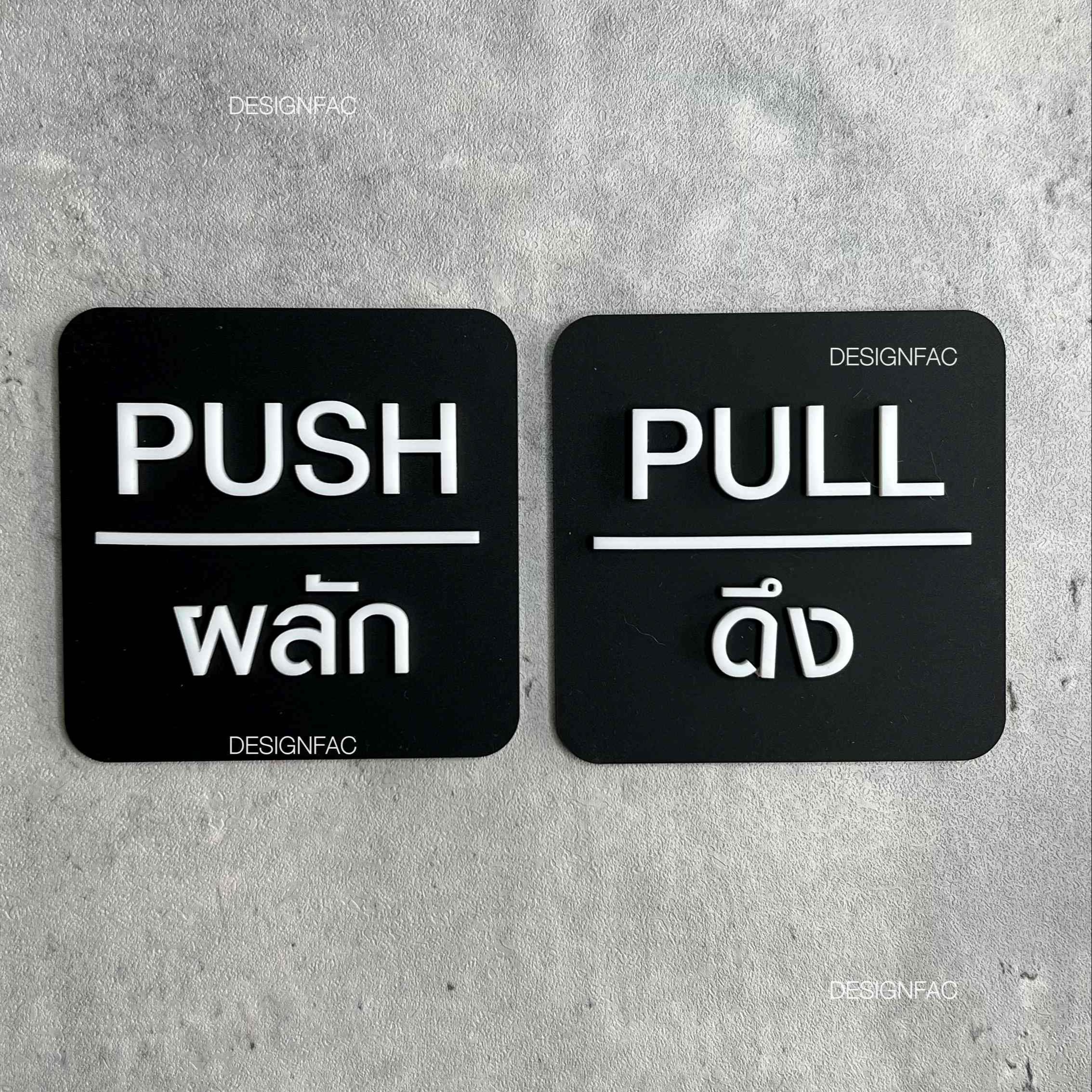 ป้ายผลักป้ายดึง ป้ายติดประตู ป้ายผลัก ป้ายดึง ป้ายอะคริลิค สไตล์โมเดิร์น มินิมอล ลอฟท์