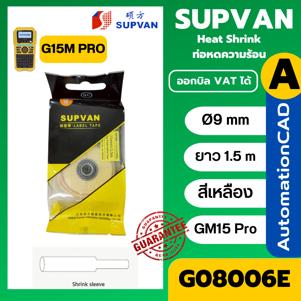 SUPVAN เทปท่อหดความร้อน สีเหลือง G08006E Ø9mm. ยาว 1.5 เมตร