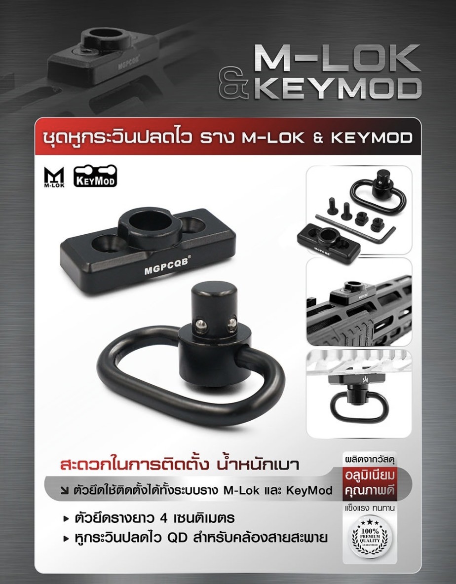(fire)สินค้าใหม่ค่ะ ชุดหูกระวินปลดไว ราง M-lok & KeyMod ⚡ผลิตจากอลูมิเนียมเกรดคุณภาพ ⚡ตัวยึดใช้ติดตั้งได้ทั้งระบบราง M-lok และ KeyMod ⚡ตัวยึดรางยาว 4 เซนติเมตร ⚡หูกระวินปลดไว QD สำหรับคล้องสายสะพาย ราคาส่ง