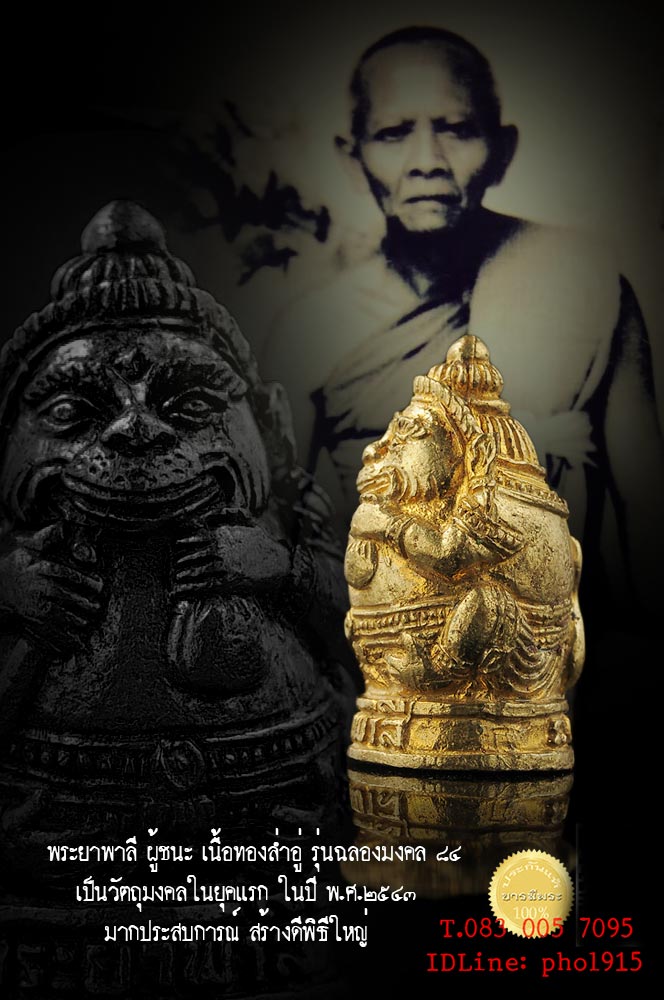 หลวงปู่หงษ์ สุสานทุ่งมน พระยาพาลี ผู้ชนะ เนื้อทองล่ำอู่ รุ่น ฉลองมงคล ๘๔ เป็นวัตถุมงคลในยุคแรก ในปี พ.ศ.๒๕๔๓ สะสมเก่าเก็บไม่ผ่านการใช้ พร้อมใบคาถาบูชา