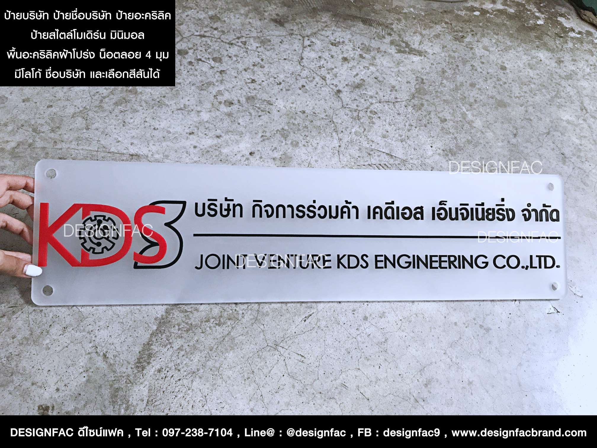 ป้ายชื่อบริษัท กิจการร่วมค้า เคดีเอส เอ็นจิเนียริ่ง จำกัด ป้ายอะคริลิคมีชื่อบริษัทและโลโก้ สีสันสวยงาม สไตล์โมเดิร์น มินิมอล