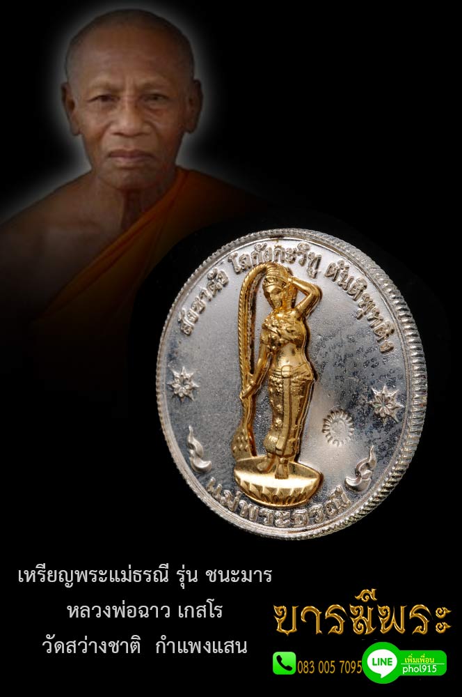 เหรียญพระแม่ธรณีบีบมวยผม หลวงพ่อฉาว เกสโร เนื้ออัลปาก้า หน้าทอง พระสวย งดงามสมบูรณ์