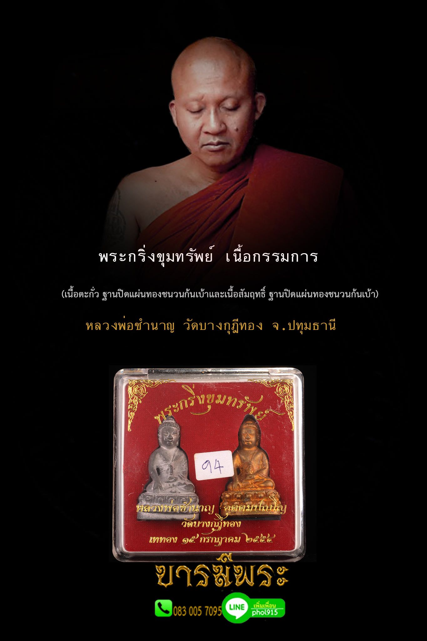 พระกริ่งขุมทรัพย์ ชุดกรรมการ หลวงพ่อชำนาญ วัดบางกุฎีทอง ปทุมธานี โค๊ต หมายเลข94 สวย สะสม กล่องเดิมวัด สมบูรณ์ ตรงตามรูป