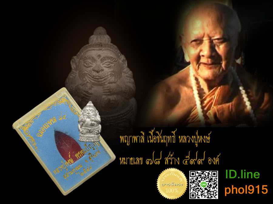 พระยาพาลี หลวงปู่หงษ์ เนื้อชินฤทธิ์ รุ่นฉลองมงคล ๘๔ (เลื่อนยศ เลื่อนตำแหน่ง ชนะศึก) อุดผงมหาลาภ หล่อสวยงามสมบูรณ์