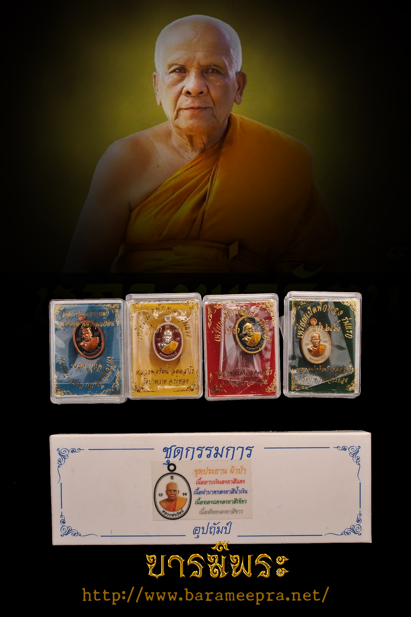 เหรียญเม็ดฟักทอง หลวงพ่อรัตน์ วัดป่าหวาย จ.ระยอง ปี 2560 ชุดประธาน รับ4 เหรียญ กล่องเดิมวัด