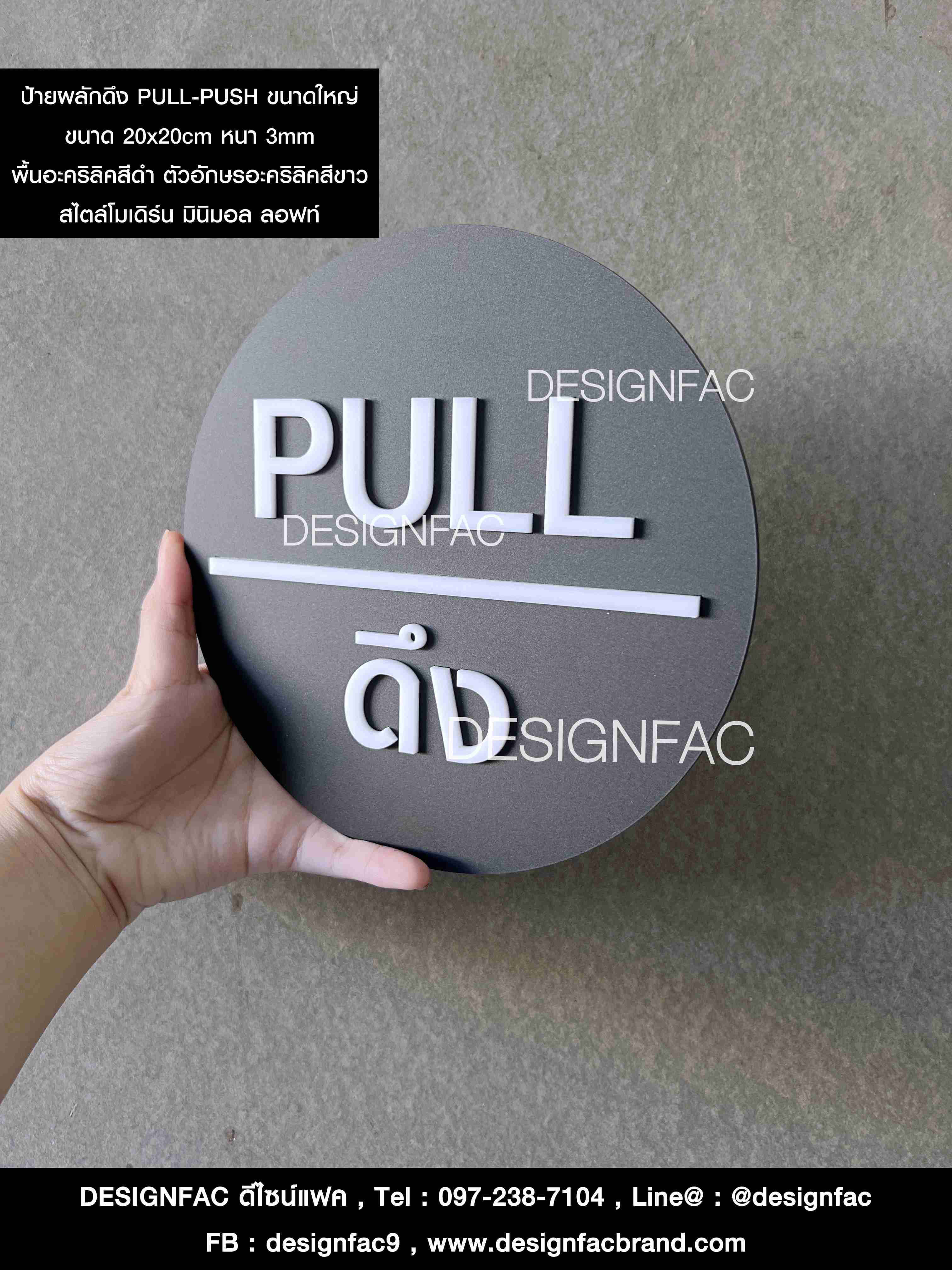 ป้ายผลักและป้ายดึงดึงขนาดใหญ่ PULL-PUSH สไตล์โมเดิร์น มินิมอล