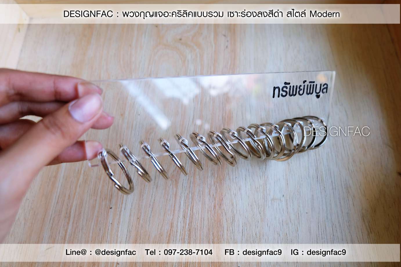 ออกแบบและสั่งทำพวงกุญแจอะคริลิค พวงกุญแจห้อง พวงกุญแจบ้าน พวงกุญแจโรงแรม