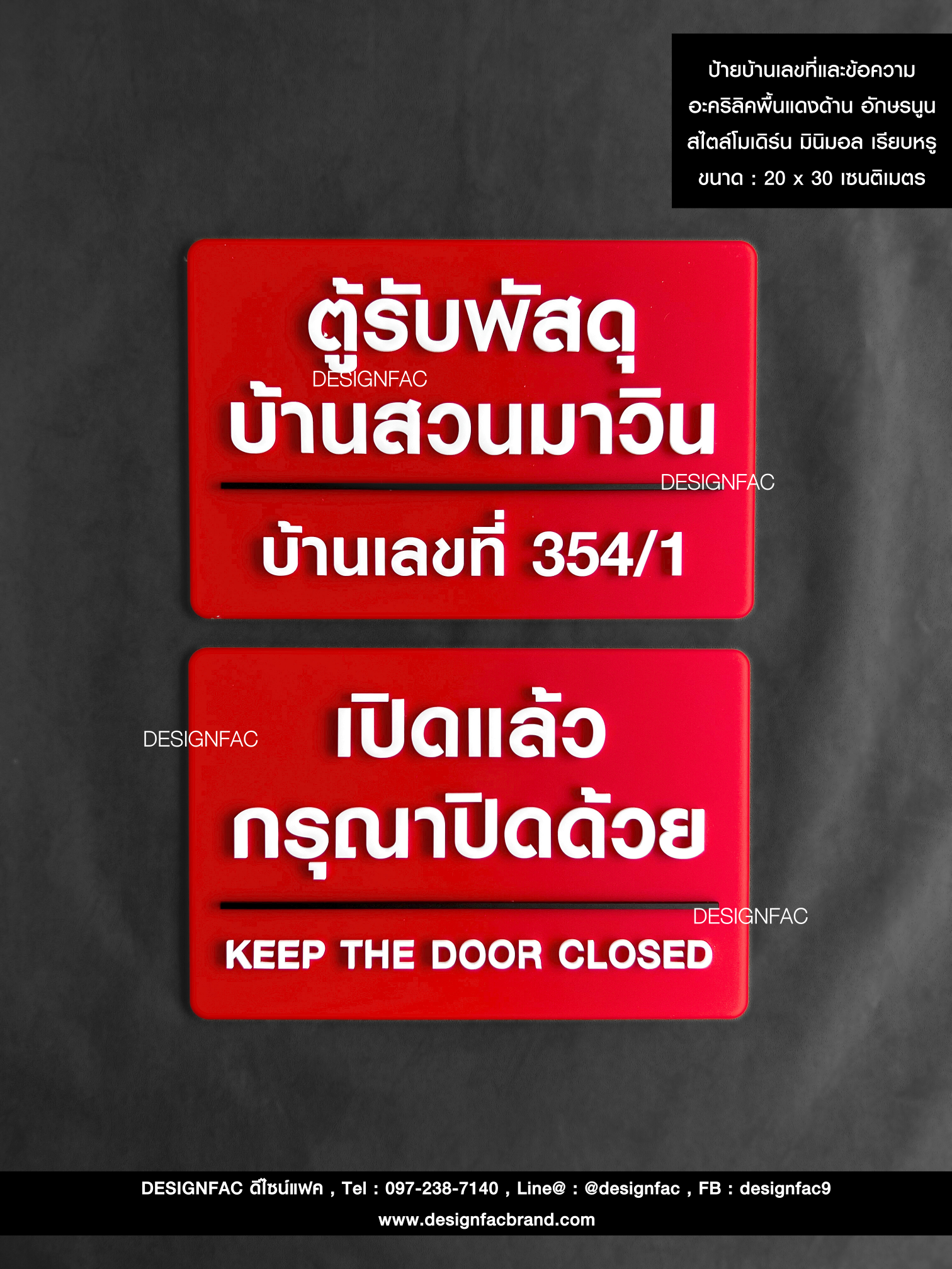 ป้ายบ้านเลขที่และข้อความ อะคริลิคพื้นแดงด้าน อักษรนูน สไตล์โมเดิร์น มินิมอล เรียบหรู ขนาด : 20 x 30 เซนติเมตร