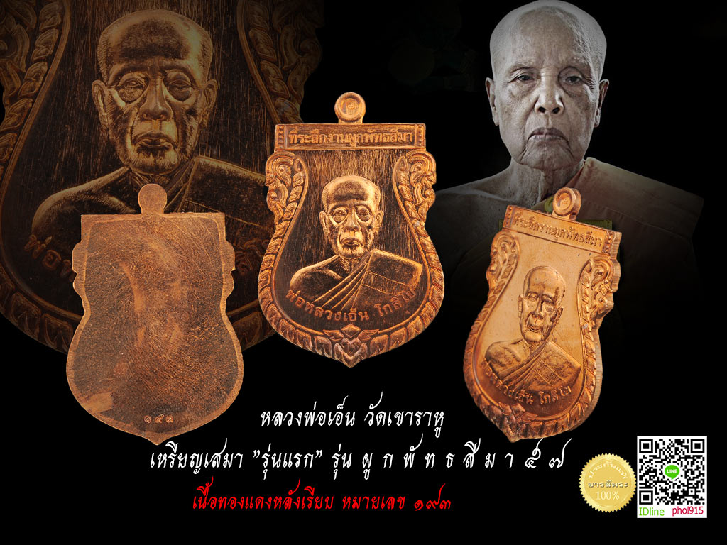 หลวงพ่อเอ็น วัดเขาราหู เหรียญเสมา "รุ่นแรก" รุ่น ผู ก พั ท ธ สี ม า ๕ ๗ เนื้อทองแดงหลังเรียบ หมายเลข ๑๙๓ สวย ตรงตามรูป ส่งฟรีทั่วไทย