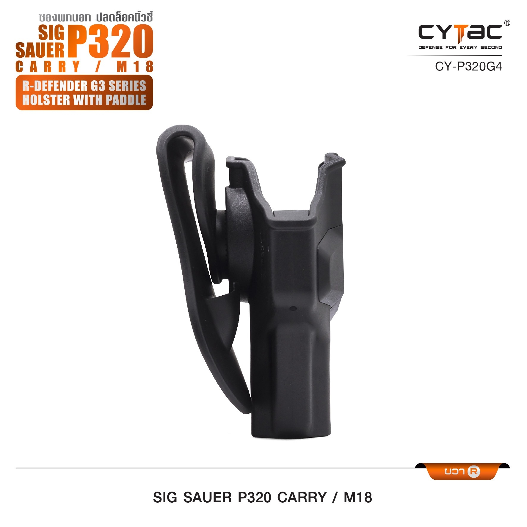 New. ซองพกนอก ปลดล็อคนิ้วชี้ Cytac ( Cytac R-Defender Holster ) -ผลิตจากวัสดุ Polymer เกรดคุณภาพ แข็งแรงทนทาน -ซองถูกออกแบบให้ปลดล็อคนิ้วชี้ (Level 2) ใช้งานปลอดภัย -ด้านหลังเป็นเพลทเหน็บเข็มขัด ชนิดพิเศษ มีแผ่นยางเสริม เพิ่มความหนืด -สามารถถอดเพลทเหน็บออ