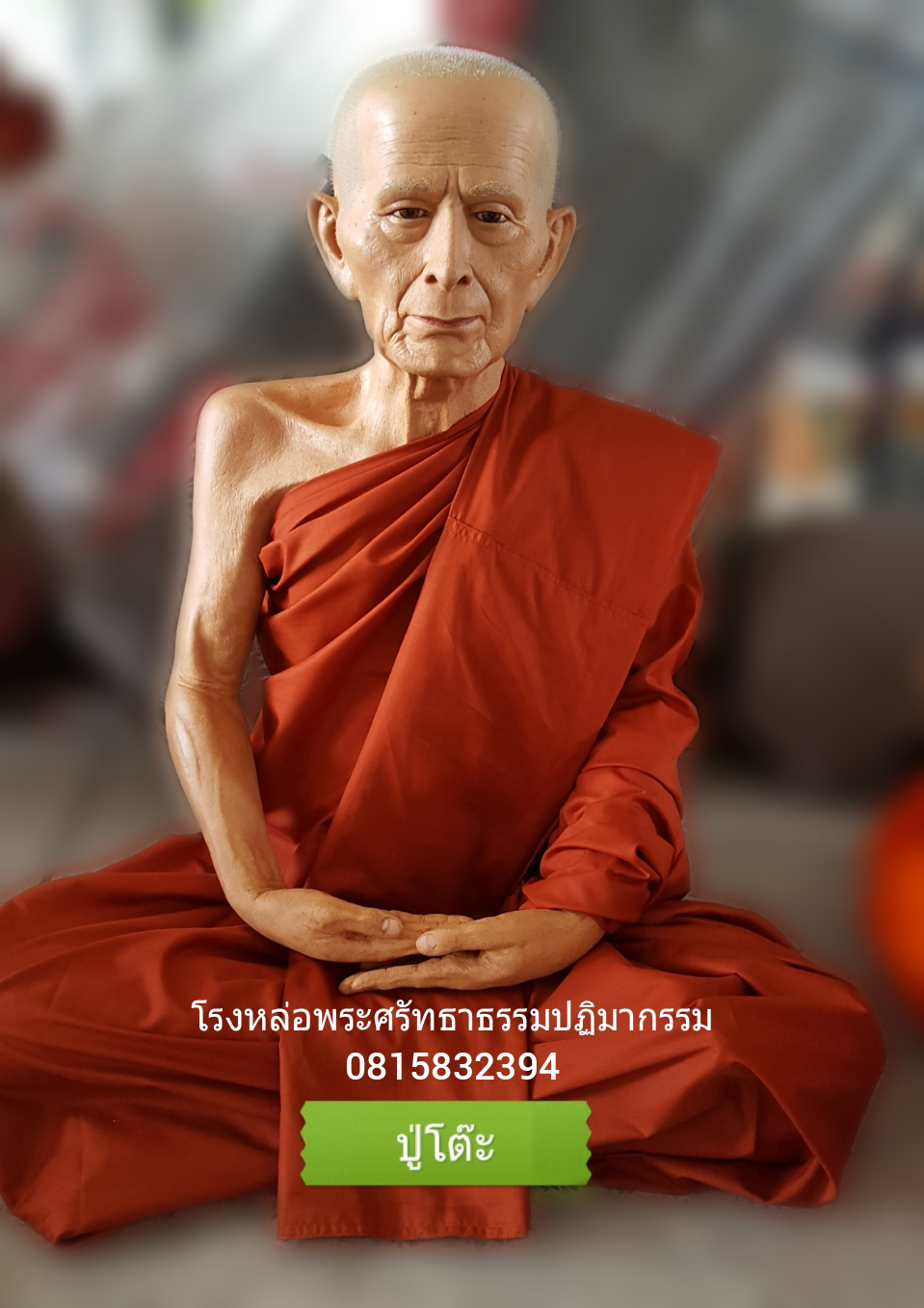 หลวงปู่โต๊ะ วัดประดู่ฉิมพลี