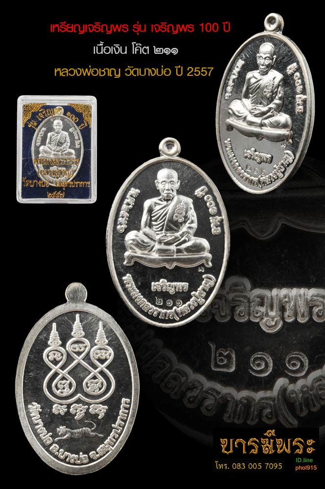 หลวงพ่อชาญ วัดบางบ่อ เหรียญเจริญพร รุ่น เจริญพร 100 ปี เนื้อเงิน โค๊ตหมายเลข ๒๑๑ สร้างปี๒๕๕๗ สวยสมบูรณ์ ตรงตามรูป