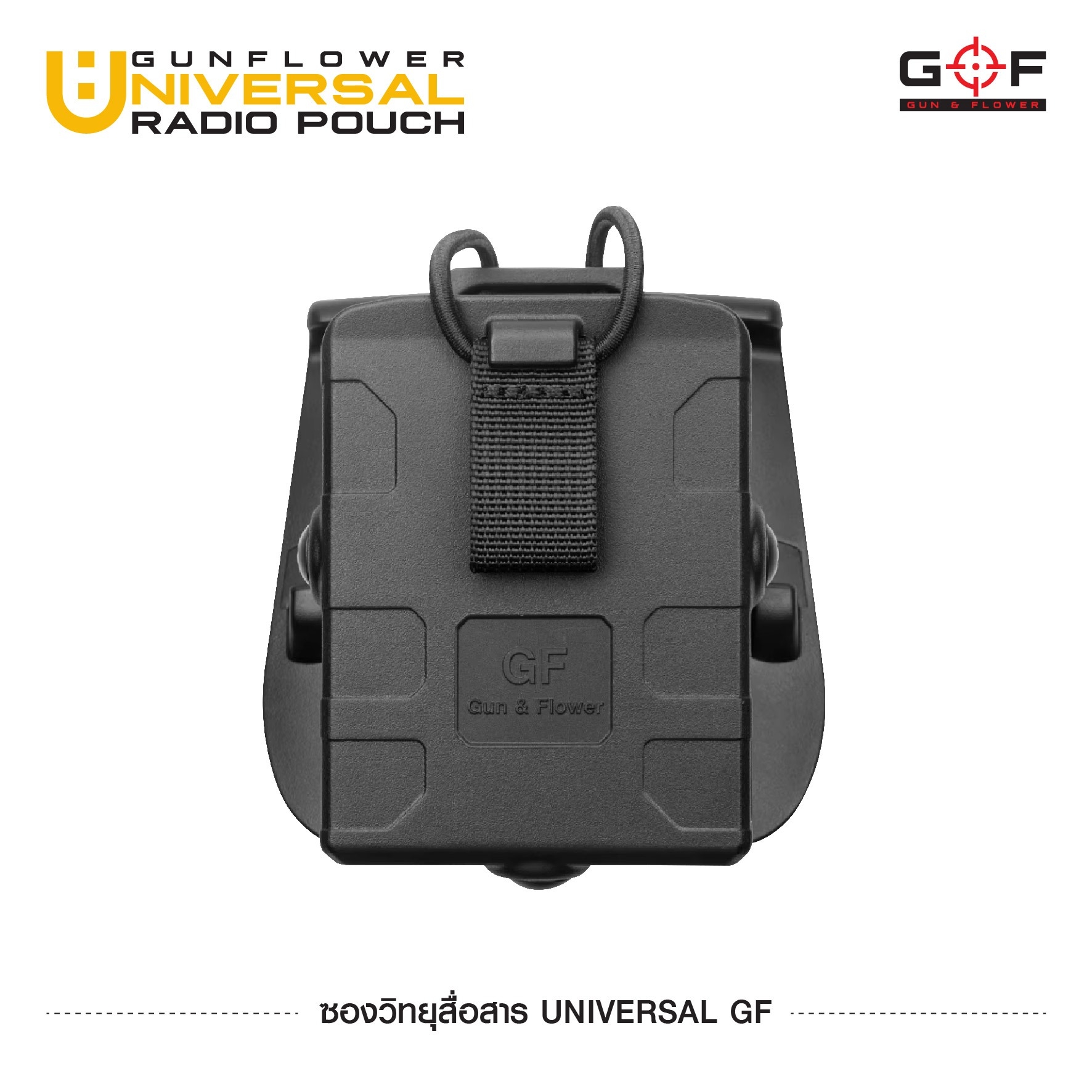 New. ซองวิทยุสื่อสาร Universal GF (GUN FLOWER Universal Radio Pouch) ❄ ผลิตจากวัสดุ Nylon เกรดคุณภาพ ❄ แผ่นหลังสามารถปรับความสูงได้ ❄ สามารถใช้ใส่วิทยุสื่อสารได้หลายขนาด ❄ รองรับวิทยุขนาดตั้งแต่ความสูง 9 - 17 cm. ❄ สามาร