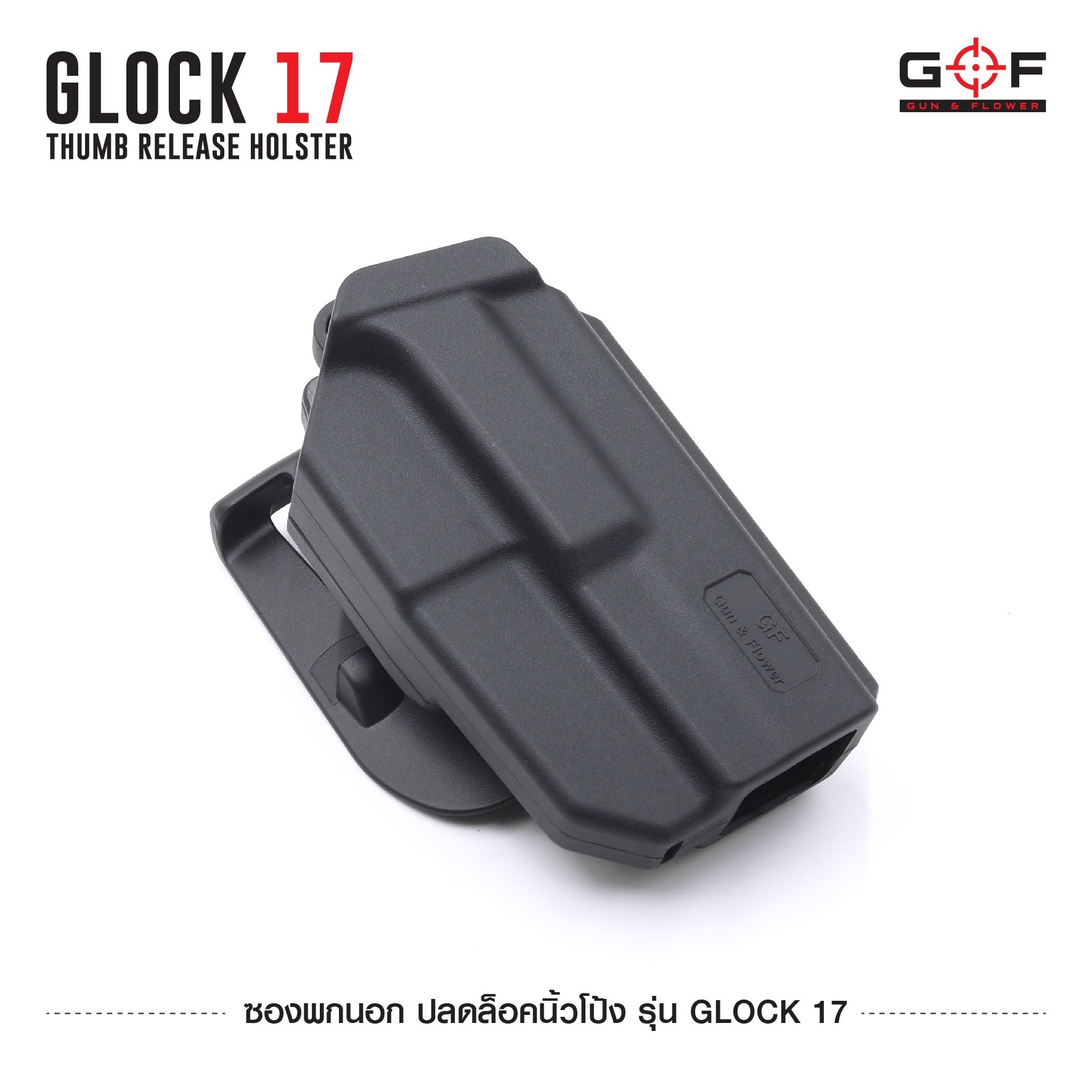 New. ซองพกนอก ปลดล็อคนิ้วโป้ง รุ่น Glock 17 ( Gun&Flower Thumb Release Holster ) 💥ผลิตจากวัสดุ Nylon PA66 เกรดคุณภาพ แข็งแรงทนทาน 💥ออกแบบให้ปลดล็อคนิ้วโป้ง ใช้งานง่ายเป็นธรรมชาติ และปลอดภัยยิ่งขึ้น 💥ซองออกแบบให้สามารถใช้งานร่วมกันก