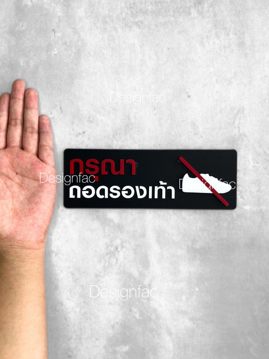 ป้ายกรุณาถอดรองเท้า ป้ายห้ามใส่รองเท้า ป้ายสัญลักษณ์ห้าม สไตล์โมเดิร์น มินิมอล ลอฟท์