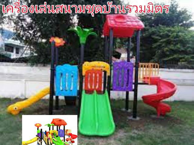 เครื่องเล่นสนาม ชุดบ้านรวมมิตร