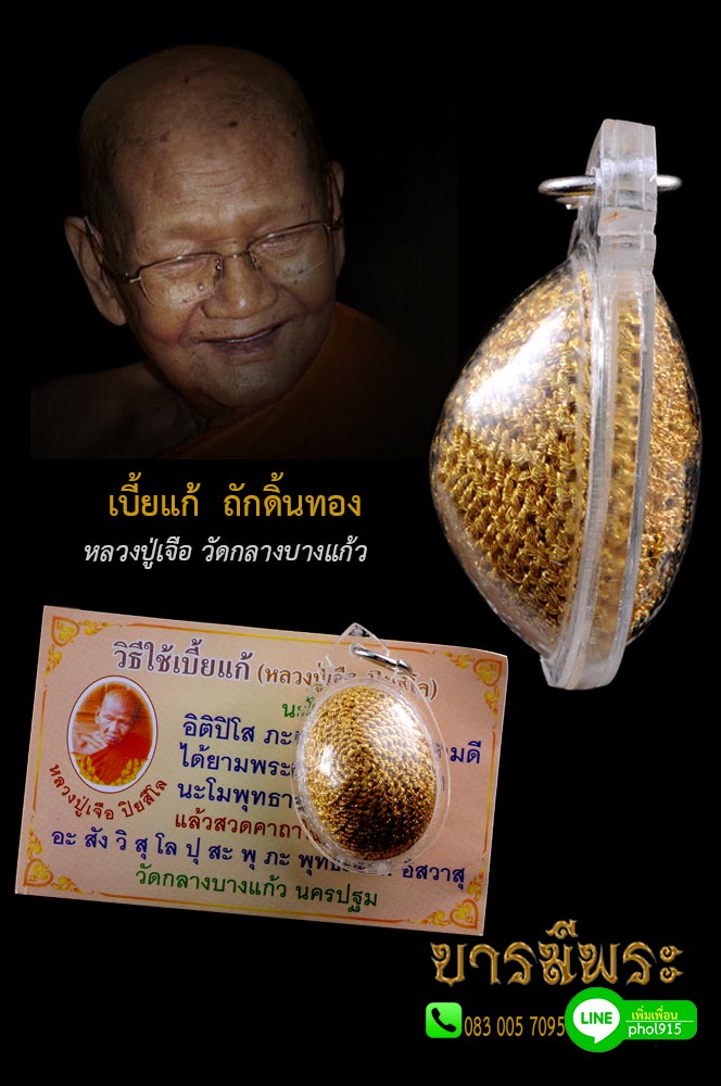 เบี้ยแก้ หลวงปู่เจือ วัดกลางบางแก้ว ถักดิ้นทอง เลี่ยมพลาสติกพร้อมใช้ ทำบุญรับจากมือหลวงปู่ สวยสะสม ตรงตามรูป แท้ ๑๐๐%