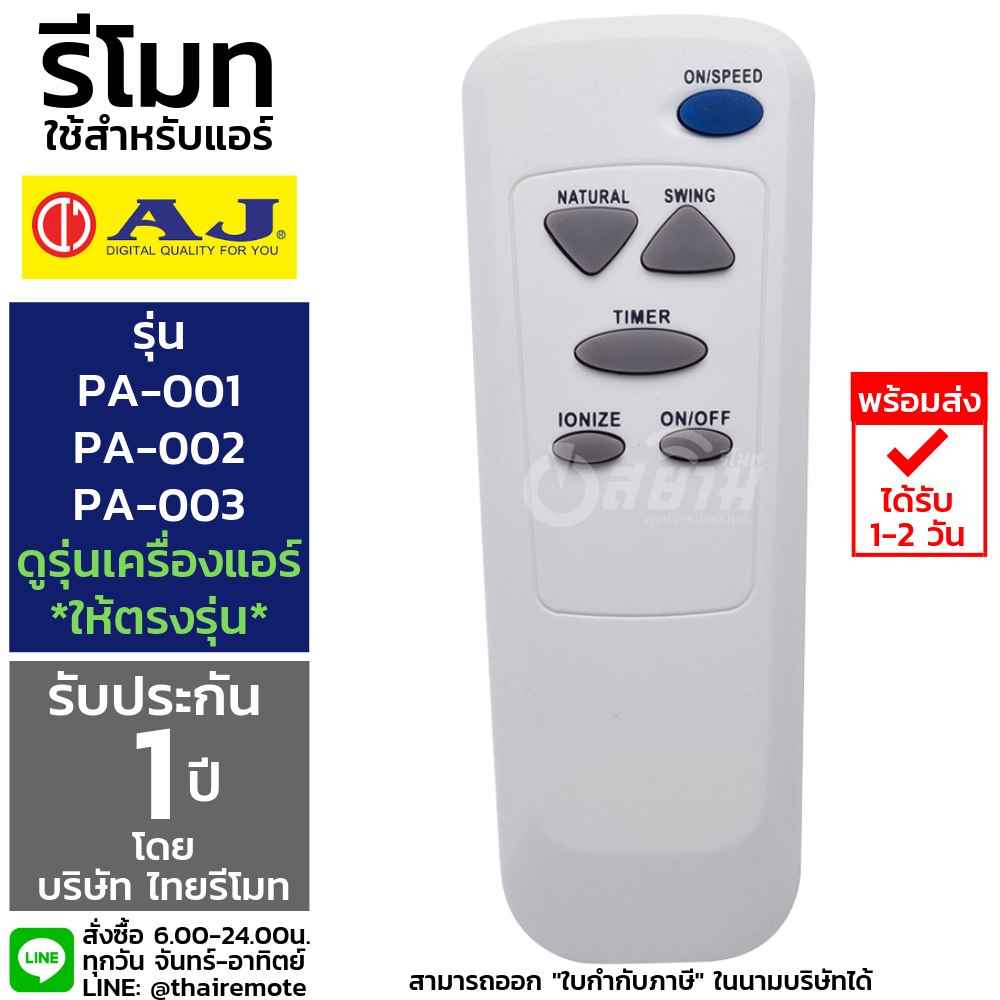 รีโมทแอร์เคลื่อนที่ AJ ใช้สำหรับแอร์ รุ่นPA-001 PA-002 PA-003 ใส่ถ่าน ใช้งานได้เลย รับประกัน1ปีเต็ม พร้อมส่ง
