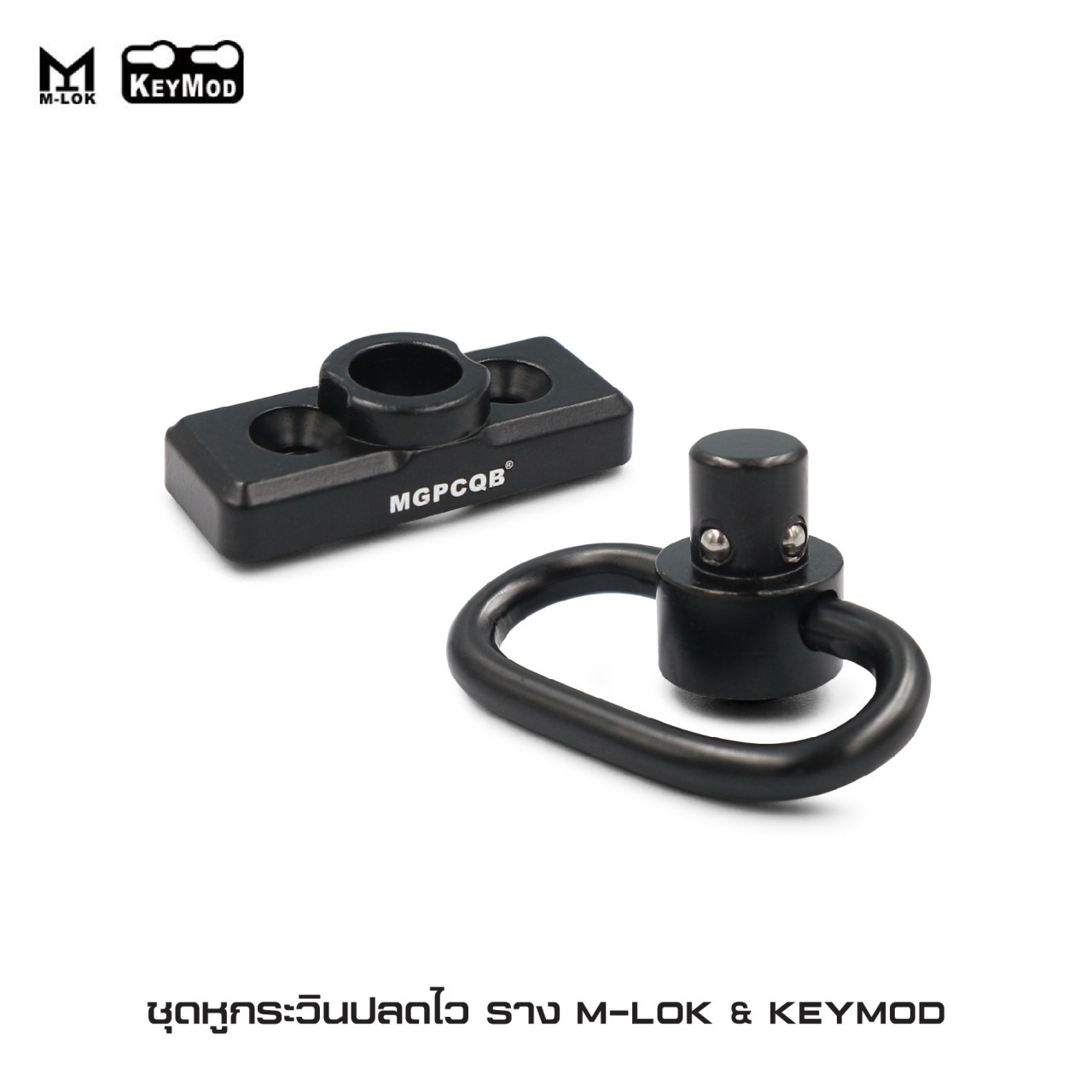 (fire)สินค้าใหม่ค่ะ ชุดหูกระวินปลดไว ราง M-lok & KeyMod ⚡ผลิตจากอลูมิเนียมเกรดคุณภาพ ⚡ตัวยึดใช้ติดตั้งได้ทั้งระบบราง M-lok และ KeyMod ⚡ตัวยึดรางยาว 4 เซนติเมตร ⚡หูกระวินปลดไว QD สำหรับคล้องสายสะพาย ราคาส่ง