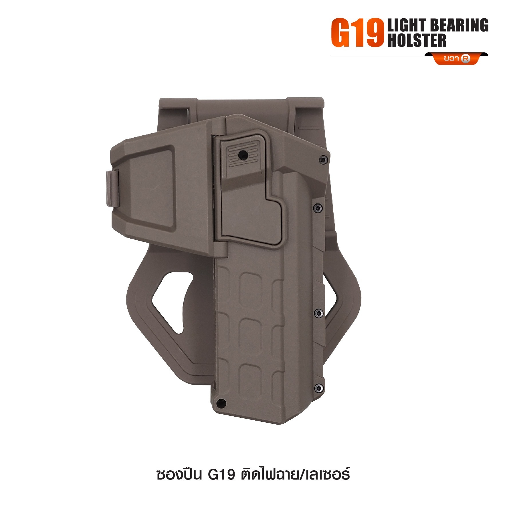 New. ซองปืน G19 ติดไฟฉาย/เลเซอร์ ( G19 Light Bearing Holster ) 🔨 ผลิตจาก Polymer เกรดคุณภาพ 🔨 สำหรับ G19 ที่ติดไฟฉาย/เลเซอร์ ได้ทุกชนิด 🔨 ปลดล็อคนิ้วชี้ ใช้งานปลอดภัย ( ล็อคกับช่องคัดปลอก ) 🔨 ด้านหลังเป็นเพลทเหน็บเข็มขัด