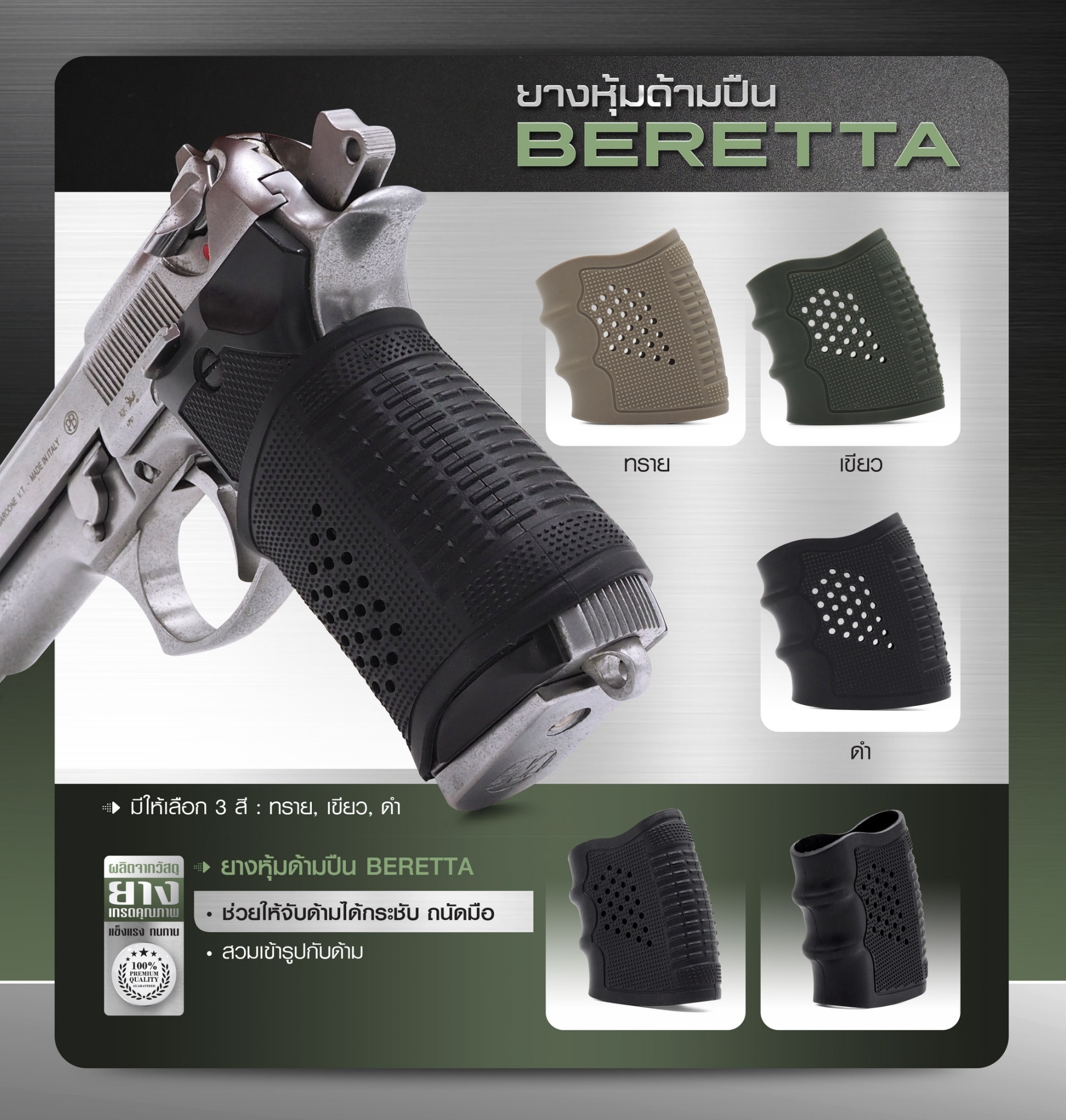 New. ยางหุ้มด้ามปืน Beretta -ใช้สำหรับ ปืนm92, 92FS -มี 3 สี - ดำ - ทราย - เขียว