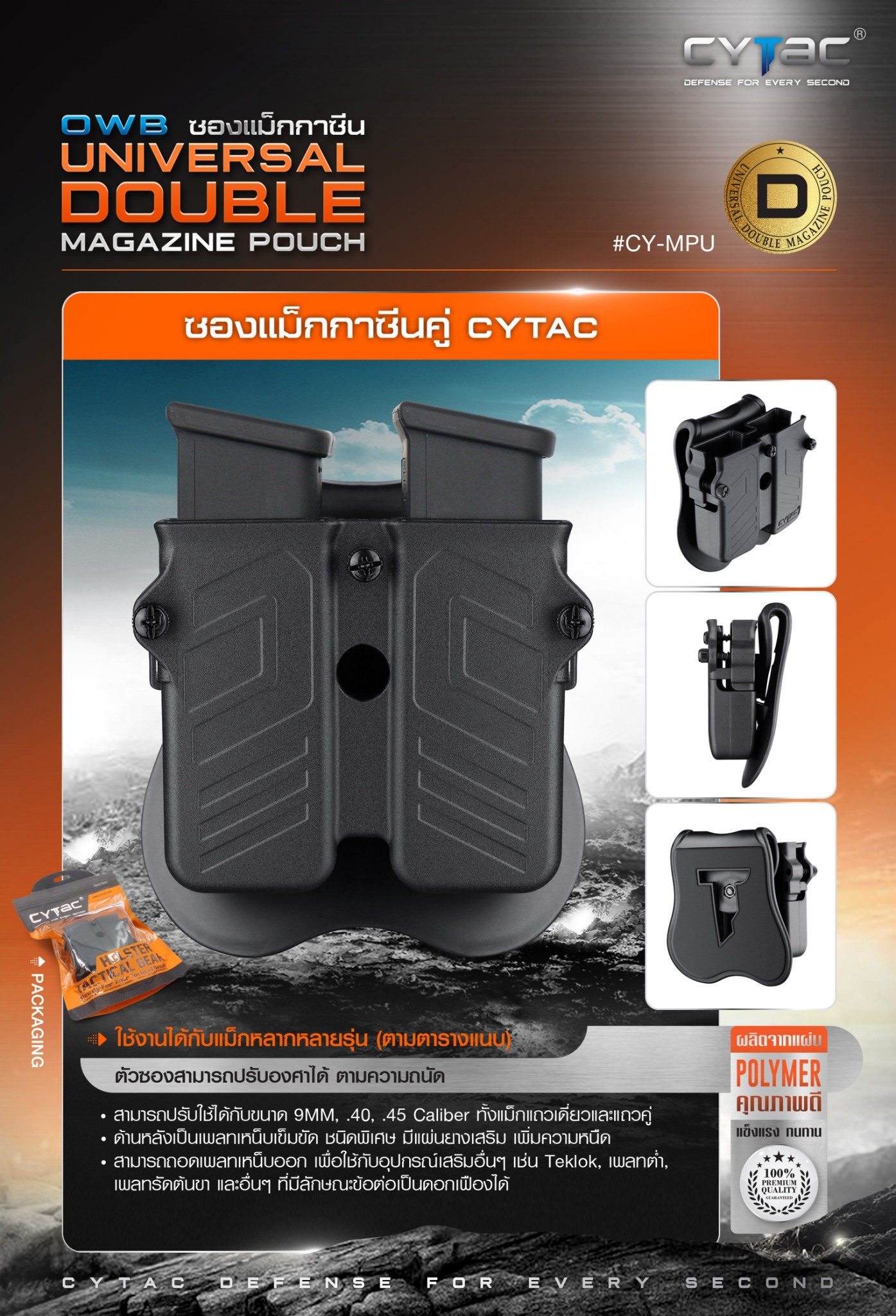 ซองแม็กกาซีนคู่ Cytac ( UNIVERSAL DOUBLE MAGAZINE POUCH ) ♦️ผลิตจาก Polymer เกรดคุณภาพ แข็งแรงทนทาน ♦️ใช้งานได้กับแม็กหลากหลายรุ่น ( ตามตารางแนบ ) ♦️สามารถปรับใช้ได้กับขนาด 9MM, .40, .45 Caliber ทั้งแม็กแถวเดี่ยวและแถวคู่ ( Single and
