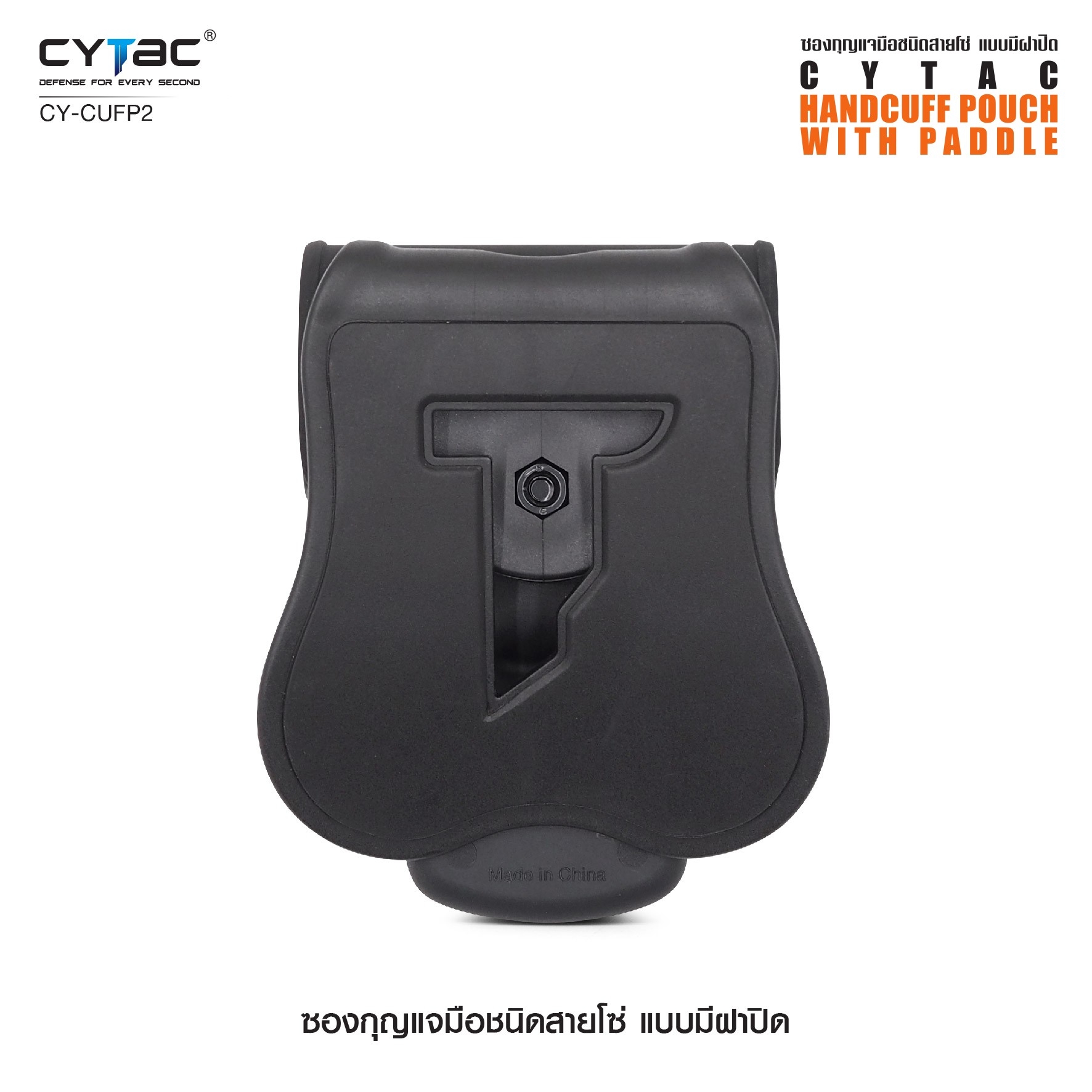 New. ซองกุญแจมือชนิดสายโซ่ แบบมีฝาปิด ( Cytac Chain Handcuff case ) #CY-CUFP2 🔱 ผลิตจาก Polymer เกรดคุณภาพ 🔱 เหมาะสำหรับกุญแจมือชนิดสายโซ่ ที่มีขนาดเส้นผ่านศูนย์กลางภายนอก 2.95" ( 75.2mm ) 🔱 มีตัวล็อคภายในทำให้แน่น ไม่ร่วงหล่น