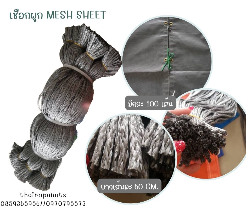 เชือกผูก Mesh Sheet ผ้าใบก่อสร้าง ตาข่ายกันฝุ่น เชือกมัดผ้าใบ