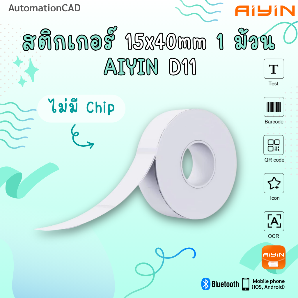 สติ๊กเกอร์ 15*40 mm ไม่มีชิป เครื่องพิมพ์ D11 ฉลากกระดาษ ทนน้ำทนขีดข่วน ฉลากความร้อน Aiyin
