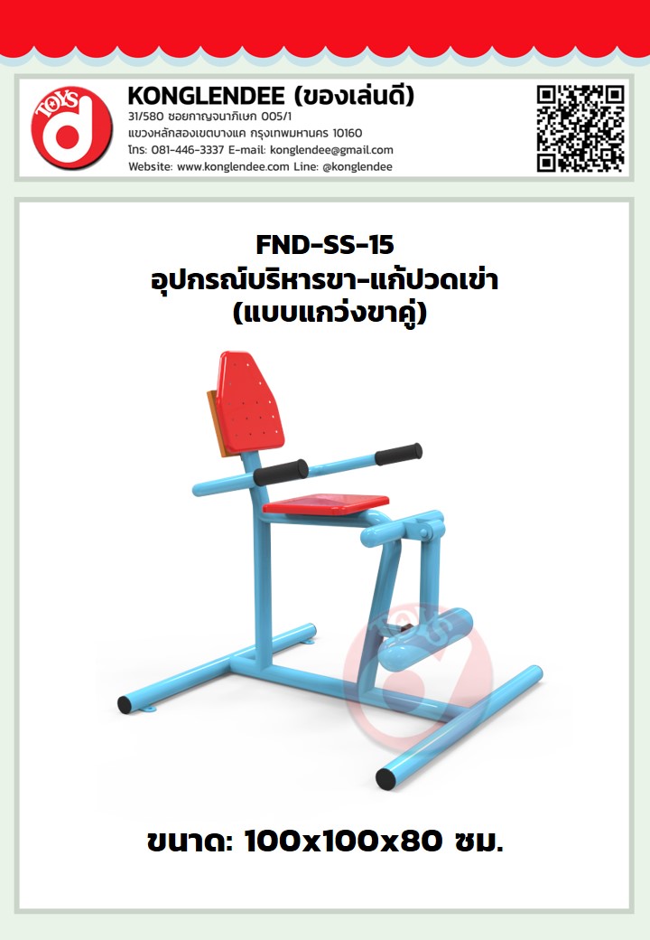 เครื่องออกกำลังกายขาแก้ปวดเข่า(แบบแกว่งขาคู่)