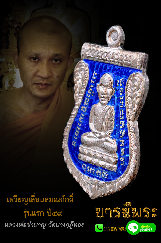 เหรียญเลื่อนสมณศักดิ์รุ่นแรก หลวงพ่อชำนาญ วัดบางกุฎีทอง ปี ๒๕๔๙ เนื้อเงินลงยาสีน้ำเงิน (เลื่อนสมณศักดิ์รุ่นแรกที่ สมณศักดิ์พระครูปทุมวรกิจ ปัจจุบัน พระมงคลวโรปการ (ชำนาญ อุตฺตมปญฺโญ)เจ้าอาวาส วัดชินวรารามวรวิหาร