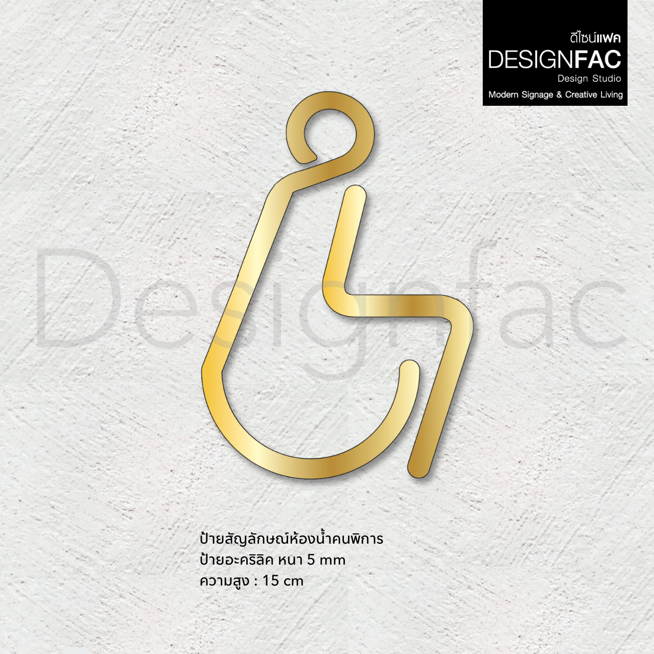 ป้ายสัญลักษณ์ห้องนำ้คนพิการ สวยเรียบหรู ป้ายอะคริลิคหน้าห้องน้ำ สไตล์โมเดิร์น มินิมอล