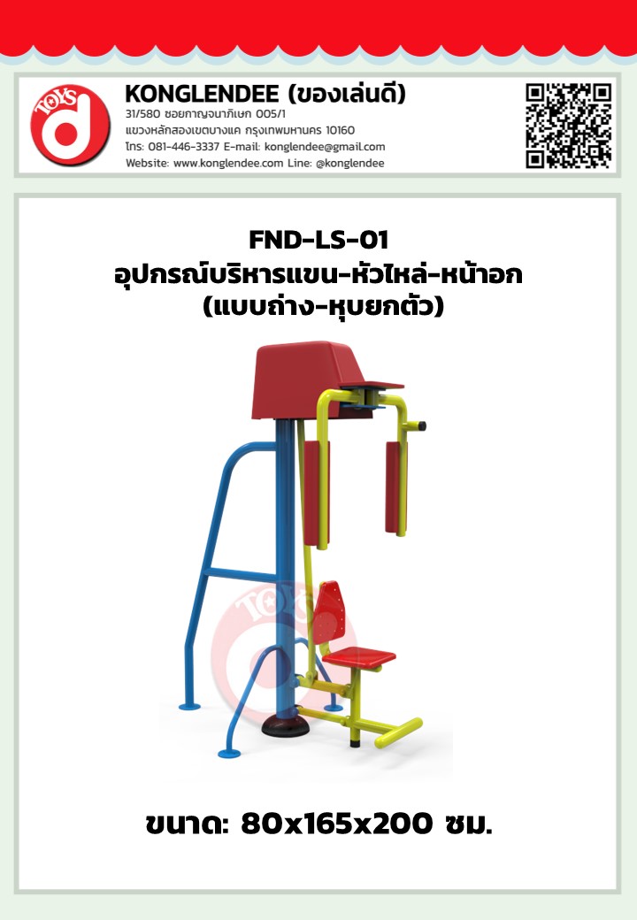 เครื่องออกกำลังกายแขน หัวไหล่ หน้าอก(แบบถ่าง-หุบยกตัว)