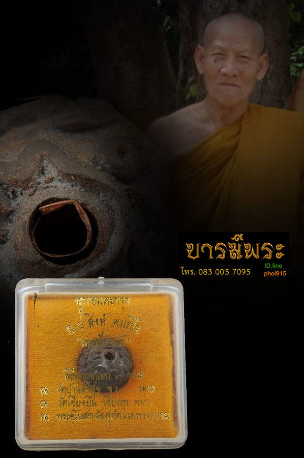 ลูกอมตะกรุด หลวงปู่สิงห์ วัดบ้านศรีสุข ปลุกเสกที่พม่า และไทย เก็บสะสมเดิมๆ