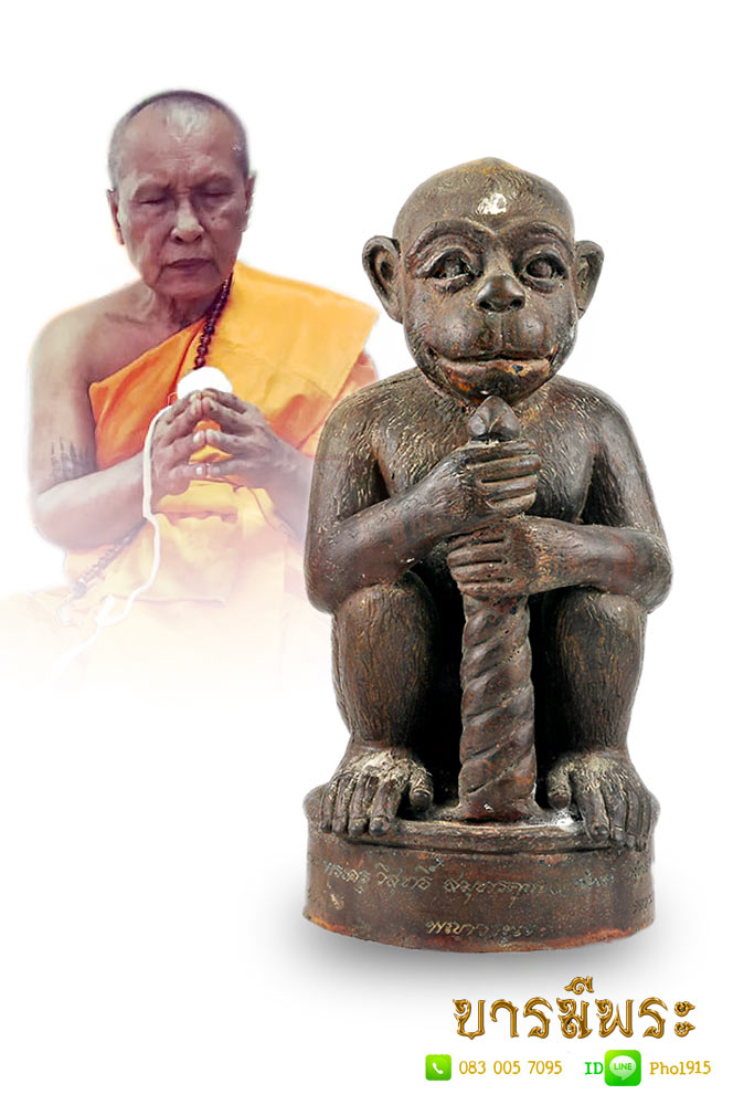 พญาวานรขนาดบูชา รุ่นแรก หลวงพ่ออนันต์ วัดบางพลีน้อย
