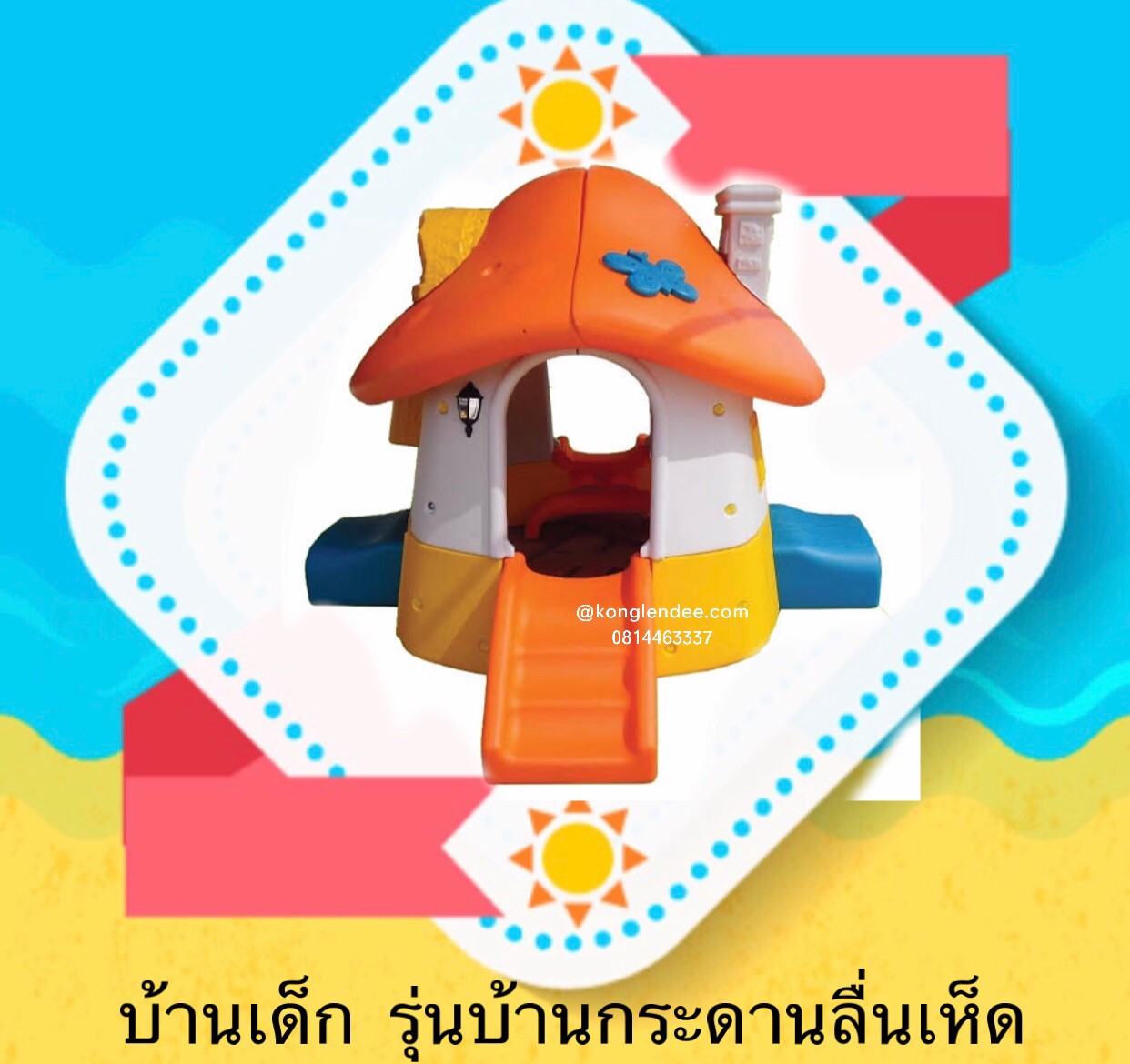 บ้านกระดานลื่นเห็ด