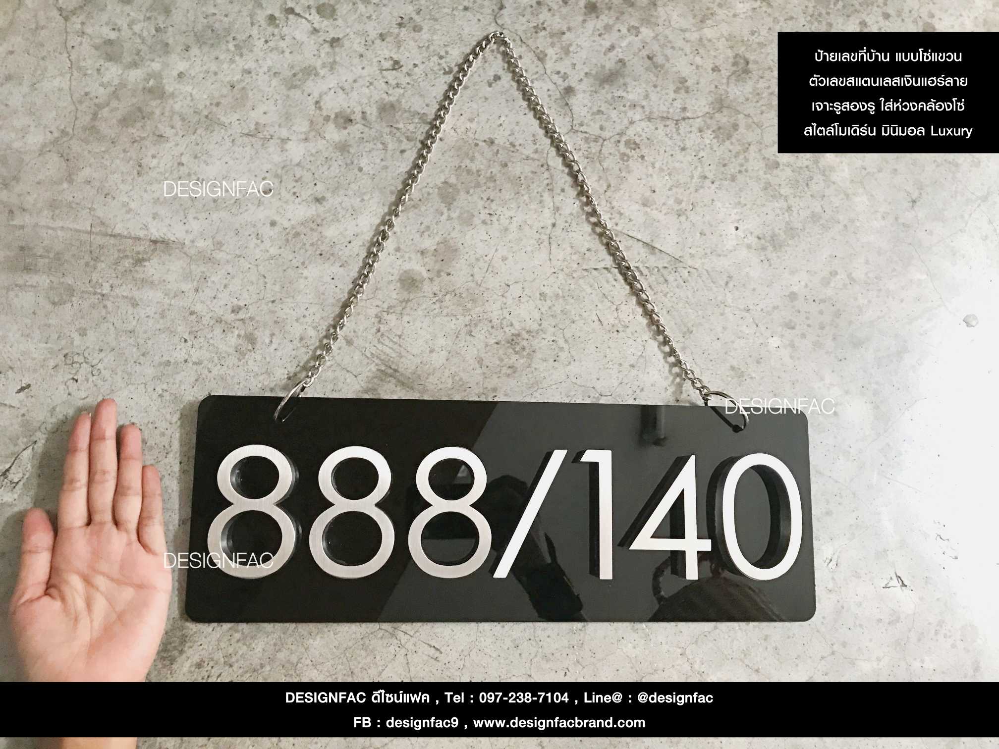 ป้ายเลขที่บ้าน 888/140 แบบแขวน พร้อมเจาะรูคล้องห่วงใส่โซ่ สแตนเลสเงินแอร์ลาย สไตล์ Modern Luxury Minimal