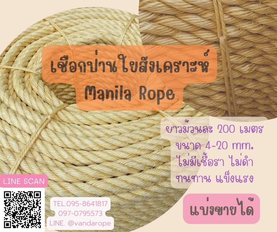 เชือกป่าน เชือกใยสังเคราะห์ เชือกมะนิลาเทียม ขนาด 4-20 mm.