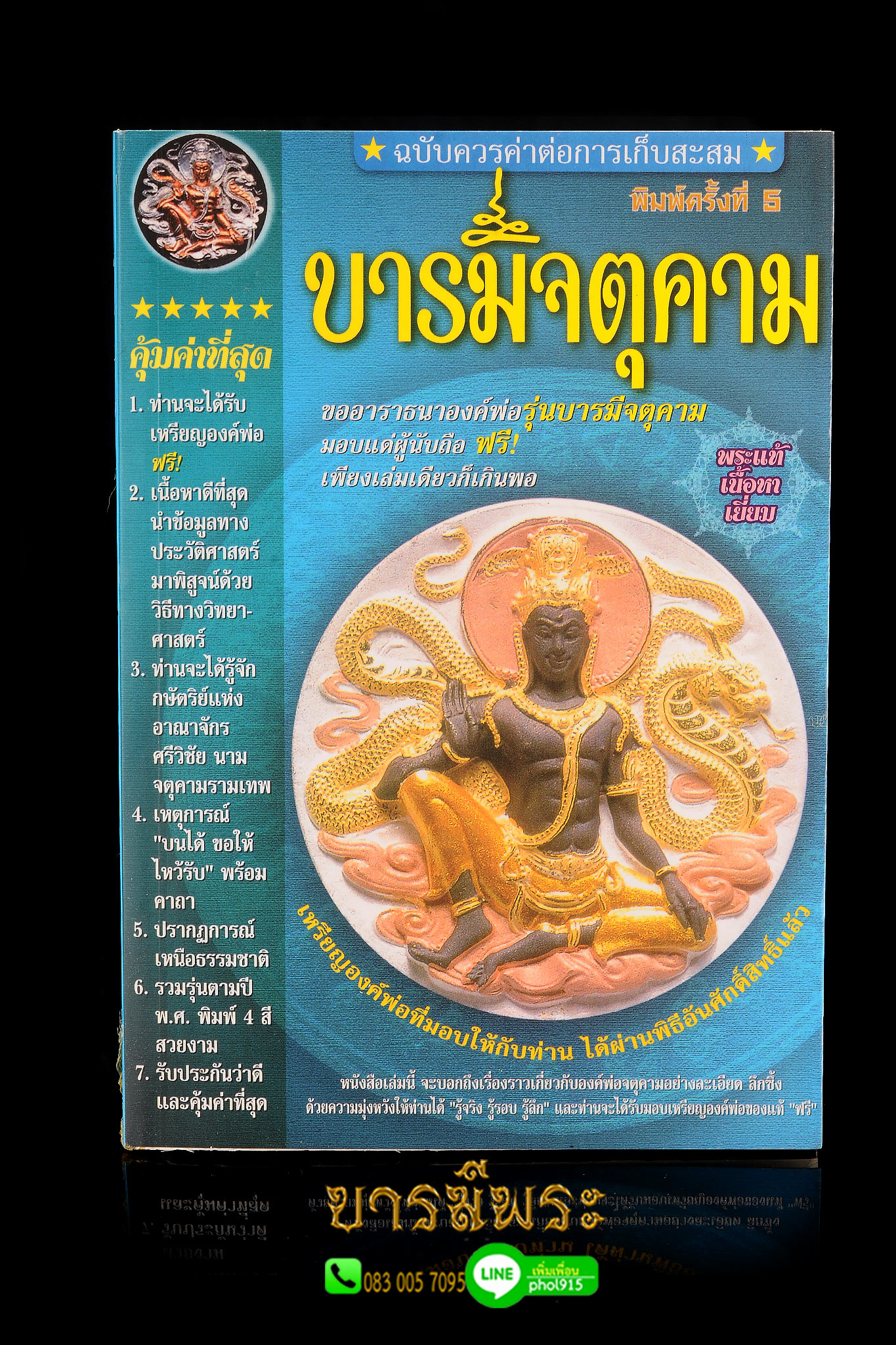 หนังสือบารมีจตุคาม + เหรียญจตุตาม(เนื้อทองแดงผิวไฟ) หนังสือควรค่าต่อการเก็บสะสม พระแท้ เนื้อหาเยี่ยม รู้จริงรู้รอบรู้ลึก ขายดี พิมพ์ครั้งที่ 5 ส่งฟรี