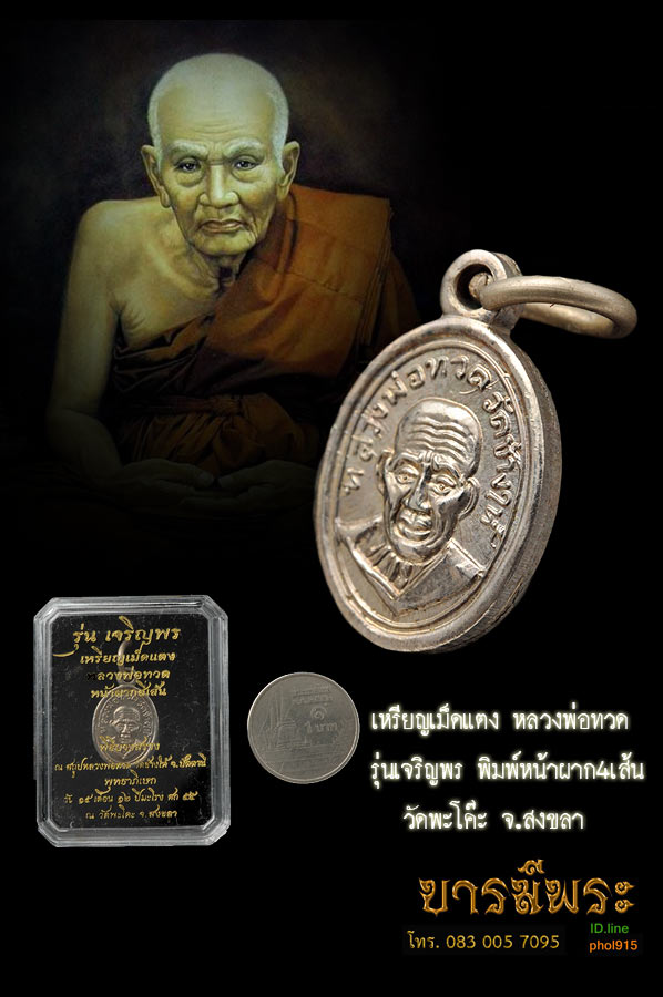 เหรียญเม็ดแตง หลวงพ่อทวด รุ่นเจริญพร พิมพ์หน้าผาก4เส้น เนื้ออัลปาก้าบล็อคทองคำ วัดพะโค๊ะ จ.สงขลา เหรียญมีขนาดเหมาะกับเด็กหรือสตรี หรือคนที่ชอบเหรียญเล็ก ๆ